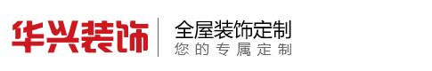 华兴建筑装饰工程